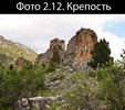 Фото 2.12