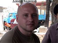 Алексей Кириенко