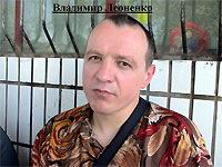 Владимир Леоненко
